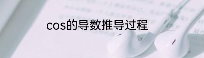 cos的导数推导过程