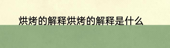 烘烤的解释烘烤的解释是什么