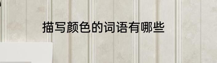 描写颜色的词语有哪些
