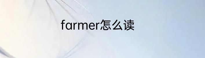 farmer怎么读