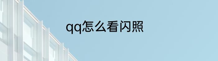qq怎么看闪照