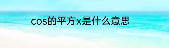 cos的平方x是什么意思