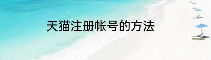 天猫注册帐号的方法