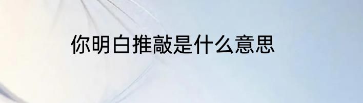 你明白推敲是什么意思