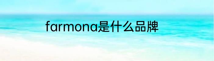 farmona是什么品牌
