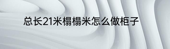 总长21米榻榻米怎么做柜子
