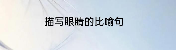描写眼睛的比喻句