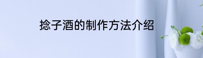 捻子酒的制作方法介绍