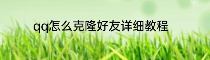 qq怎么克隆好友详细教程