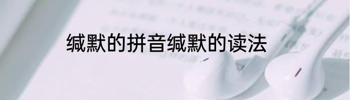 缄默的拼音缄默的读法