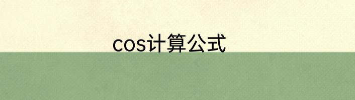 cos计算公式