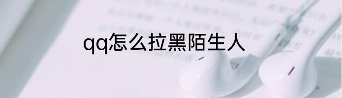 qq怎么拉黑陌生人