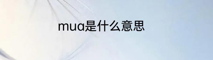 mua是什么意思