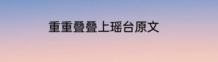 重重叠叠上瑶台原文