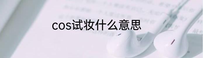cos试妆什么意思