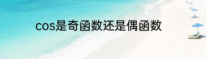 cos是奇函数还是偶函数