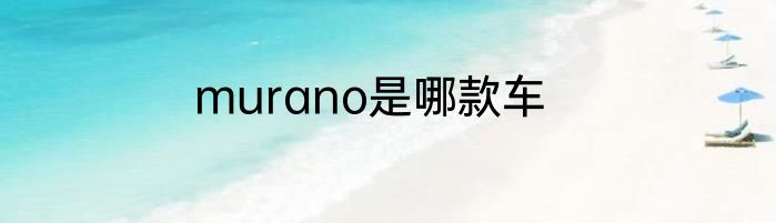 murano是哪款车