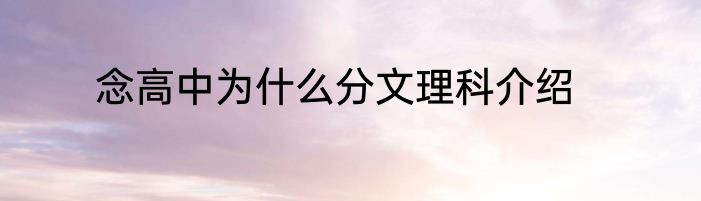 念高中为什么分文理科介绍