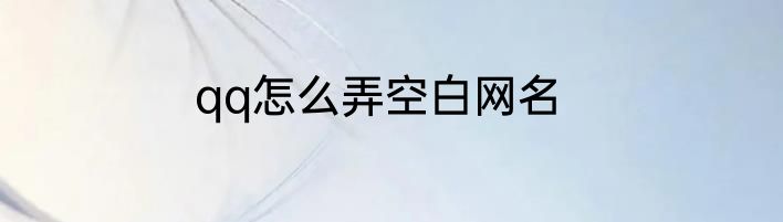 qq怎么弄空白网名