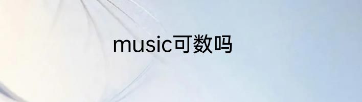 music可数吗