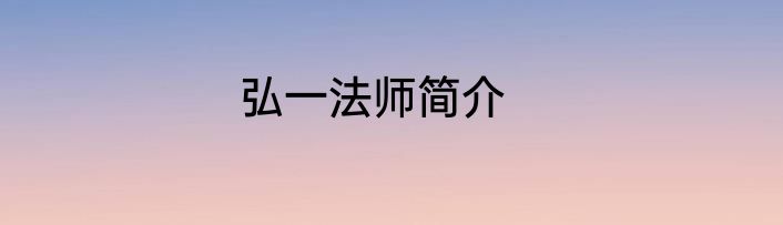 弘一法师简介