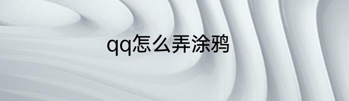 qq怎么弄涂鸦