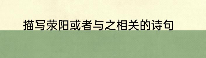 描写荥阳或者与之相关的诗句