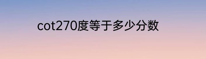 cot270度等于多少分数