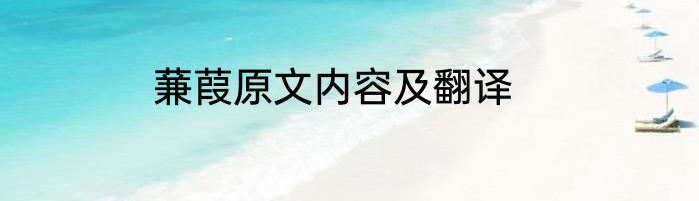 蒹葭原文内容及翻译