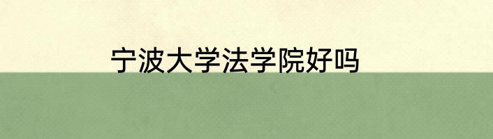 宁波大学法学院好吗