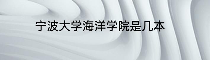 宁波大学海洋学院是几本