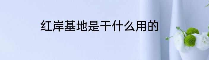红岸基地是干什么用的