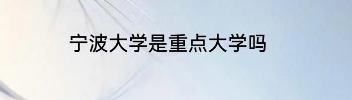 宁波大学是重点大学吗