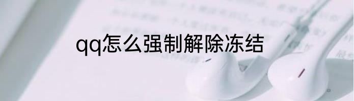 qq怎么强制解除冻结