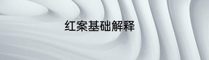 红案基础解释