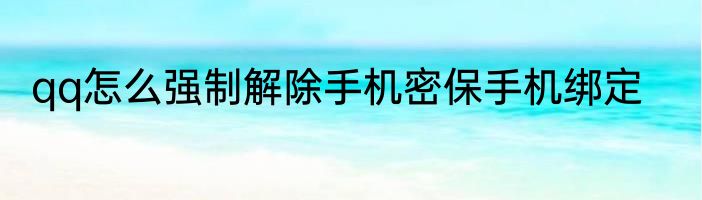 qq怎么强制解除手机密保手机绑定