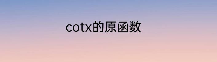 cotx的原函数