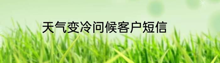 天气变冷问候客户短信