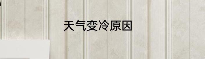 天气变冷原因