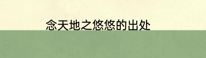 念天地之悠悠的出处