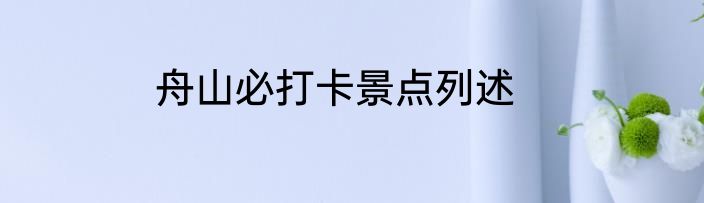 舟山必打卡景点列述