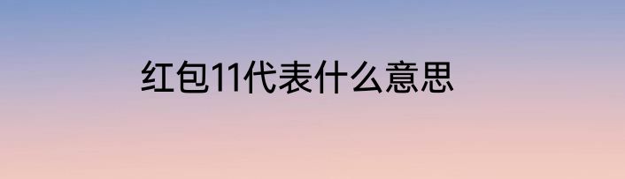 红包11代表什么意思