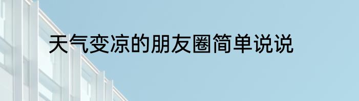 天气变凉的朋友圈简单说说