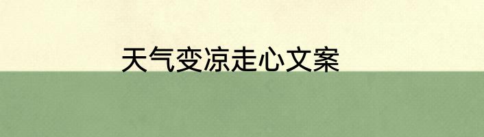 天气变凉走心文案