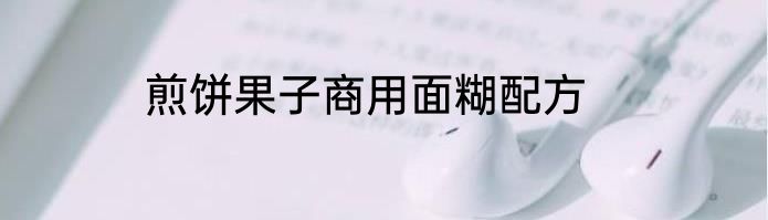 煎饼果子商用面糊配方