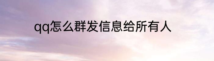 qq怎么群发信息给所有人