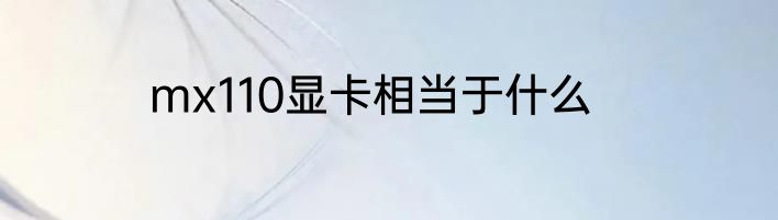 mx110显卡相当于什么