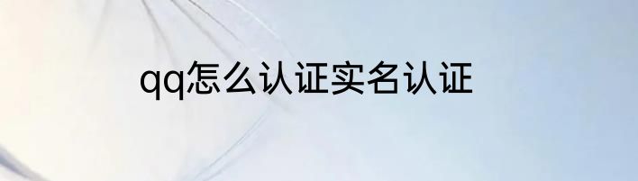 qq怎么认证实名认证