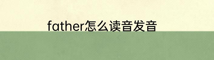 father怎么读音发音