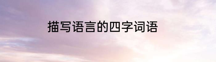 描写语言的四字词语